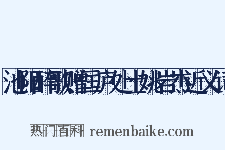 池阳醉歌赠匡庐处士姚岩杰近义词是什么意思的图片